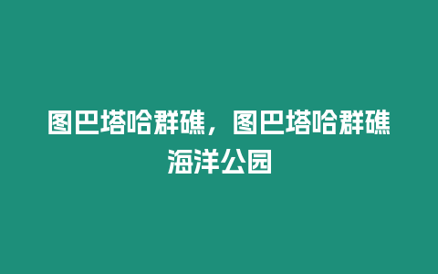 圖巴塔哈群礁，圖巴塔哈群礁海洋公園