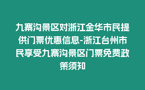 九寨溝景區對浙江金華市民提供門票優惠信息-浙江臺州市民享受九寨溝景區門票免費政策須知插圖 九寨溝景區對浙江金華市民提供門票優惠信息-浙江臺州市民享受九寨溝景區門票免費政策須知