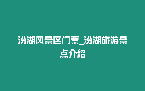 汾湖風(fēng)景區(qū)門票_汾湖旅游景點(diǎn)介紹