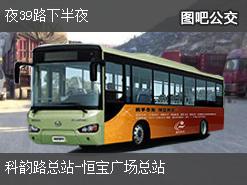 廣州夜39路下半夜上行公交線路(運(yùn)營(yíng)時(shí)間+途經(jīng)站點(diǎn))插圖 78d6328eeb2fcdd4c013bbb8dd45f9d1.jpg