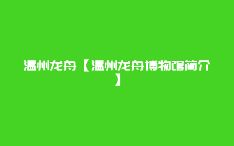溫州龍舟【溫州龍舟博物館簡介】插圖 791e90ce94b8ec955e9c0ee244b9326b.jpg