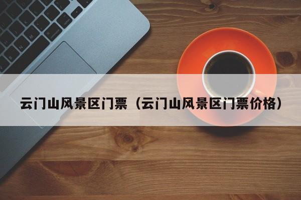 云門山風景區門票多少錢_云門山風景區門票多少錢價格插圖 79288eac63017341bb9f99ac3c0e4be0.jpg