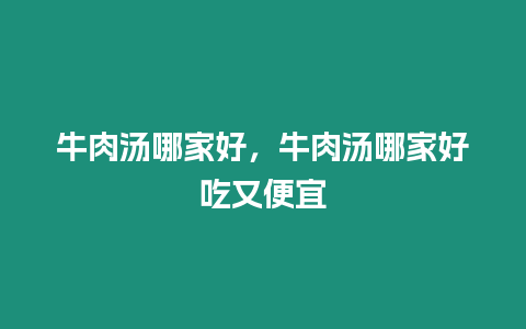 牛肉湯哪家好,牛肉湯哪家好吃又便宜插圖 牛肉湯哪家好,牛肉湯哪家好吃又便宜