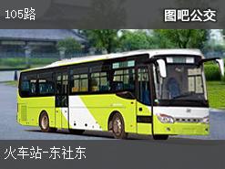 太原105路上行公交線路(途徑站點+運營時間)插圖 7bbfed58609980b9dc2f924d8eccc794.jpg