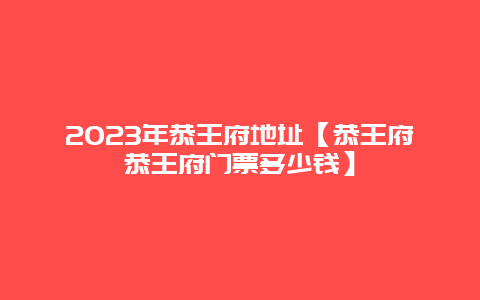 2024年恭王府地址【恭王府恭王府門票多少錢】插圖 7c02ce6f09852e19715d607bef20930a.jpg