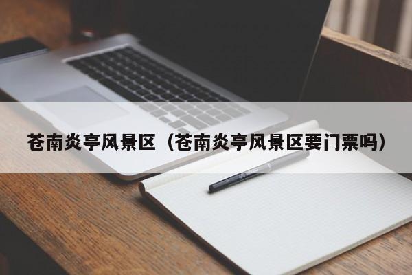 蒼南炎亭風(fēng)景區(qū)_蒼南炎亭風(fēng)景區(qū)要門票多少錢嗎插圖 7c223f77f0dd92b5a551aa2026098383.jpg