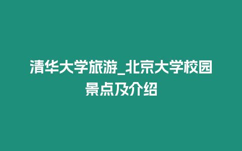 清華大學(xué)旅游_北京大學(xué)校園景點及介紹