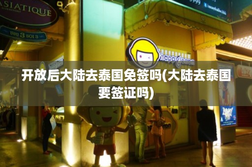 開放后大陸去泰國免簽嗎_大陸去泰國要簽證嗎插圖 7cd91a276e8ab2c8ff308f6ac18bb9ed.jpg