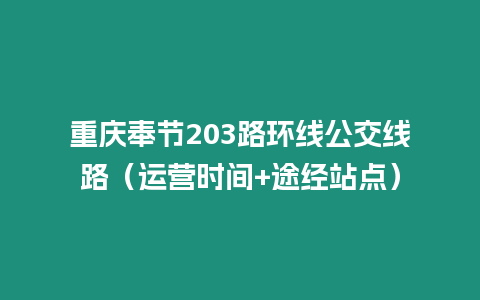 重慶奉節203路環線公交線路（運營時間+途經站點）