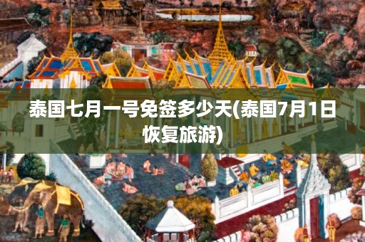 泰國七月一號免簽多少天_泰國7月1日恢復旅游插圖 7d3a03a64307cef74f90d67e76c1fabe.jpg