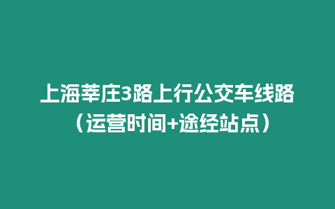 上海莘莊3路上行公交車線路（運營時間+途經站點）