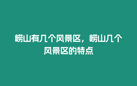 嶗山有幾個風(fēng)景區(qū),嶗山幾個風(fēng)景區(qū)的特點(diǎn)插圖 嶗山有幾個風(fēng)景區(qū),嶗山幾個風(fēng)景區(qū)的特點(diǎn)