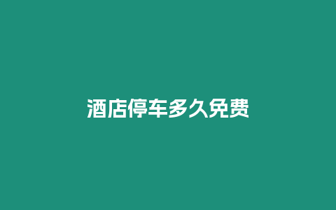 酒店停車多久免費插圖 酒店停車多久免費