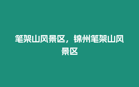 筆架山風景區,錦州筆架山風景區插圖 筆架山風景區,錦州筆架山風景區