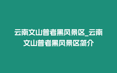 云南文山普者黑風景區(qū)_云南文山普者黑風景區(qū)簡介