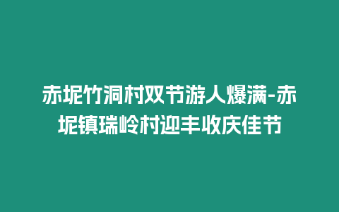 赤坭竹洞村雙節游人爆滿-赤坭鎮瑞嶺村迎豐收慶佳節插圖 赤坭竹洞村雙節游人爆滿-赤坭鎮瑞嶺村迎豐收慶佳節