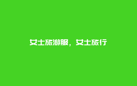 女士旅游服,女士旅行插圖 8046cae066b20c6580118eedc25d484f.jpg