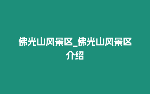 佛光山風(fēng)景區(qū)_佛光山風(fēng)景區(qū)介紹
