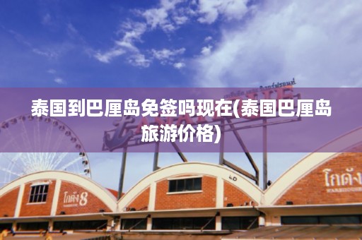 泰國到巴厘島免簽嗎現在_泰國巴厘島旅游價格插圖 81278531884245c7ea103464fff1404a.jpg