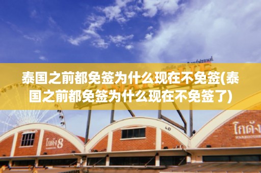 泰國之前都免簽為什么現在不免簽_泰國之前都免簽為什么現在不免簽了插圖 81560b4881572edab9a1d6ec51bd498d.jpg