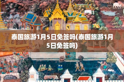 泰國旅游1月5日免簽嗎_泰國旅游1月5日免簽嗎插圖 8195cc2590827a747bb2a2fcb8146965.jpg