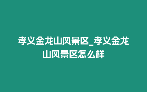 孝義金龍山風景區_孝義金龍山風景區怎么樣