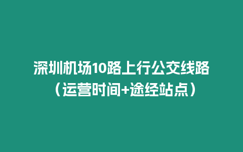 深圳機(jī)場10路上行公交線路（運(yùn)營時間+途經(jīng)站點）