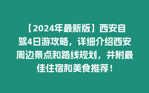 【2024年最新版】西安自駕4日游攻略，詳細介紹西安周邊景點和路線規劃，并附最佳住宿和美食推薦！