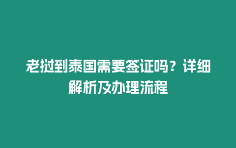 老撾到泰國需要簽證嗎？詳細(xì)解析及辦理流程