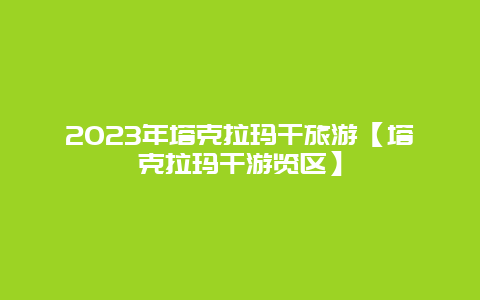 2024年塔克拉瑪干旅游【塔克拉瑪干游覽區】插圖 82ec6989c4385795fce1095bc7906867.jpg