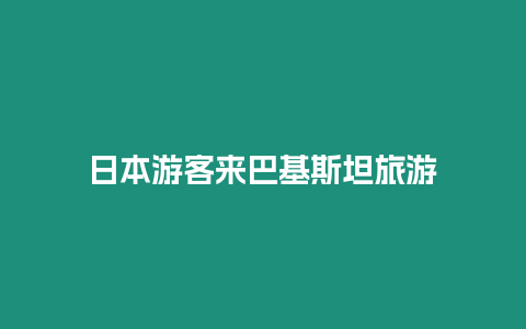 日本游客來(lái)巴基斯坦旅游