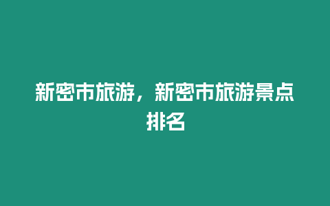 新密市旅游，新密市旅游景點排名