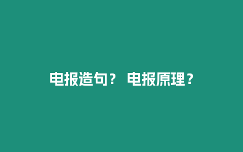 電報造句？ 電報原理？