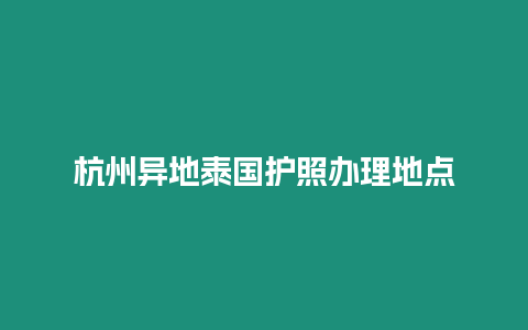杭州異地泰國護照辦理地點