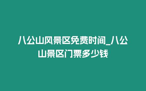 八公山風(fēng)景區(qū)免費(fèi)時(shí)間_八公山景區(qū)門票多少錢