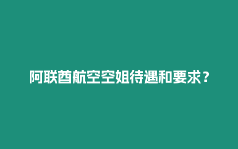 阿聯酋航空空姐待遇和要求？