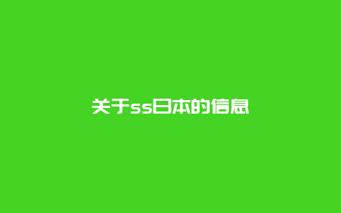 關于ss日本的信息插圖 856366ebd6caec4d0cbc15ee6e6dba9d.jpg