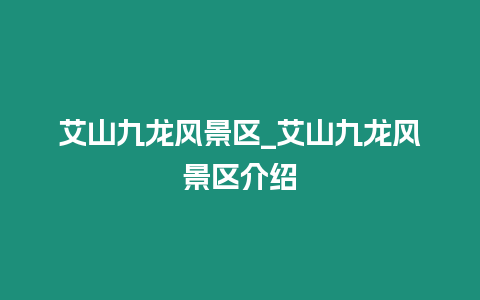 艾山九龍風(fēng)景區(qū)_艾山九龍風(fēng)景區(qū)介紹