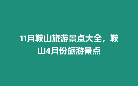 11月鞍山旅游景點大全，鞍山4月份旅游景點