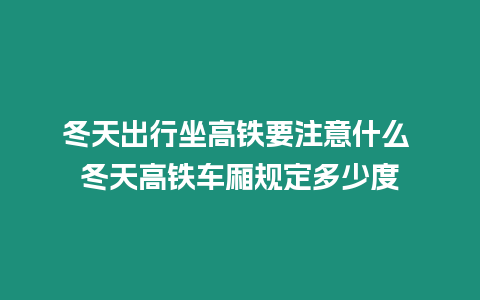 冬天出行坐高鐵要注意什么 冬天高鐵車廂規(guī)定多少度