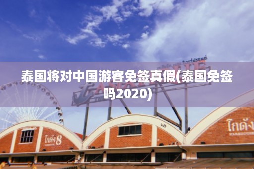 泰國將對中國游客免簽真假_泰國免簽嗎2024插圖 874790c46ed5b48824934d942d84be77.jpg