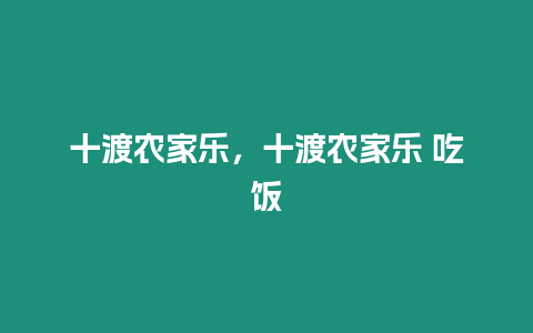 十渡農家樂，十渡農家樂 吃飯