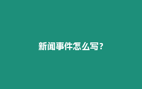 新聞事件怎么寫？