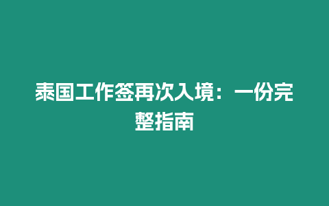 泰國工作簽再次入境：一份完整指南