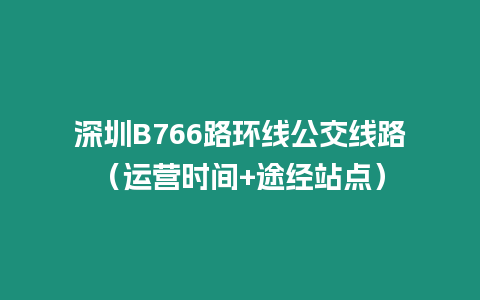 深圳B766路環線公交線路（運營時間+途經站點）
