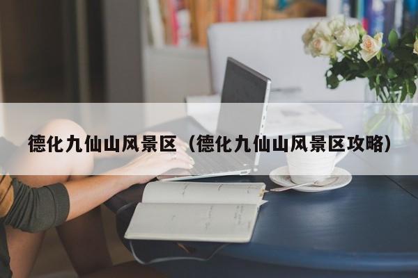 德化九仙山風景區_德化九仙山風景區攻略插圖 8a1bf93b5a2a3d0117934ff428356723.jpg