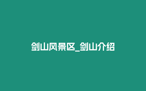 劍山風景區_劍山介紹