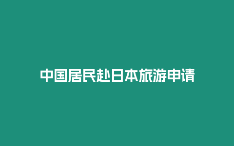 中國(guó)居民赴日本旅游申請(qǐng)