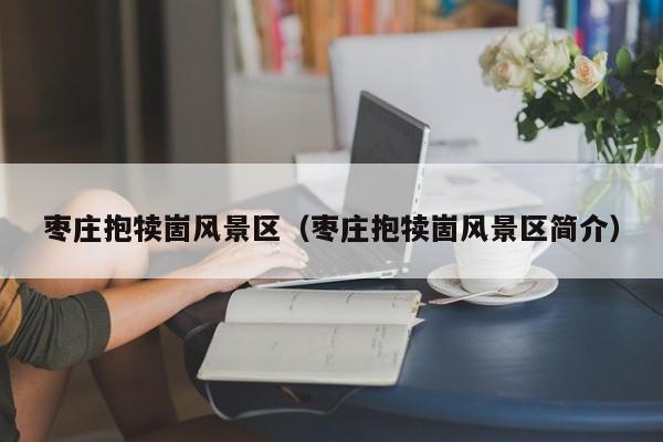 棗莊抱犢崮風景區_棗莊抱犢崮風景區簡介插圖 8b93a2802a0a2b53d274b25ef49cbaef.jpg