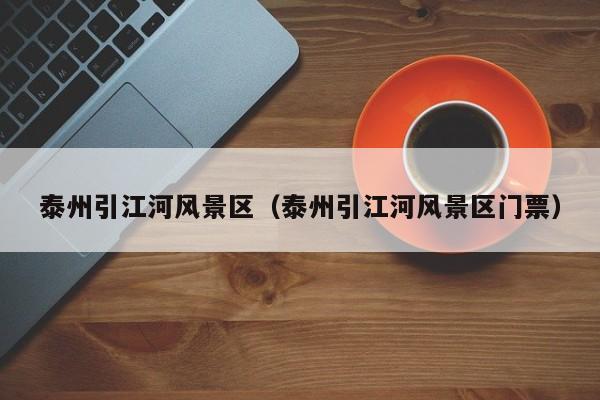 泰州引江河風(fēng)景區(qū)_泰州引江河風(fēng)景區(qū)門票多少錢插圖 8bdcfa6a551e92b437ac6561e02b64a5.jpg